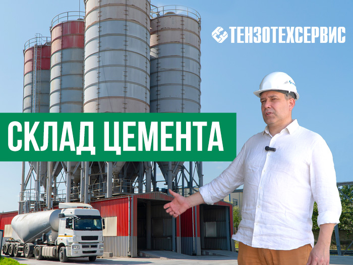 Обзор склада цемента и сыпучих материалов