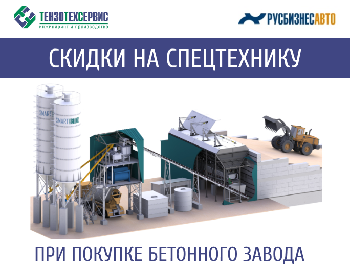 Скидки на спецтехнику от «Русбизнесавто»!