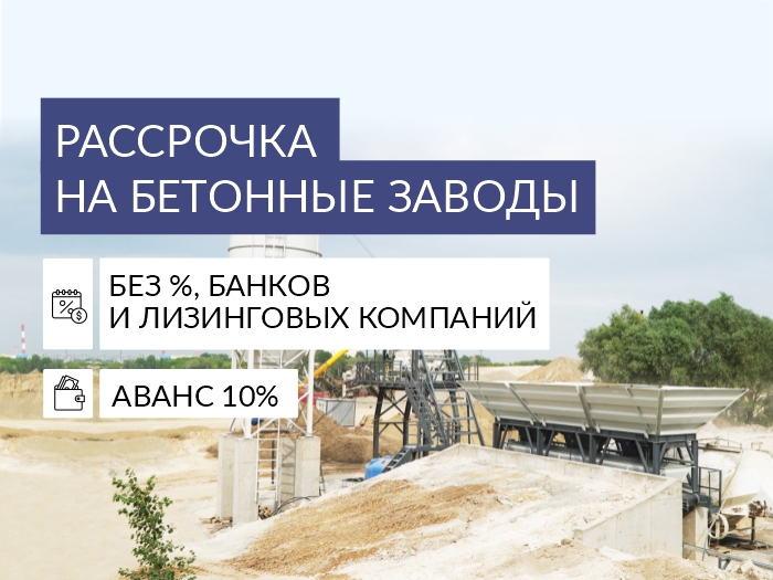 Рассрочка на бетонные заводы без % и переплат!