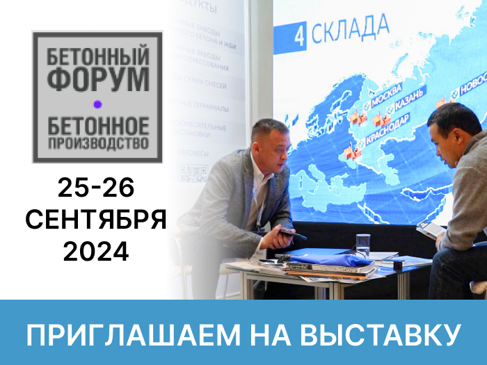 «ТензоТехСервис» примет участие в выставке Бетонный форум-2024