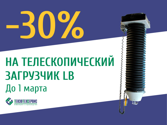 На телескопические загрузчики LB до конца февраля действует скидка 30%!