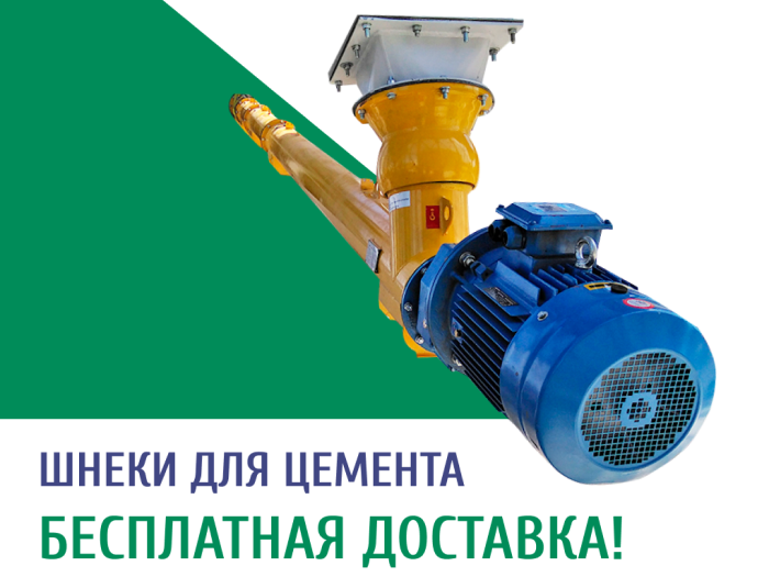 Шнеки для цемента в наличии!