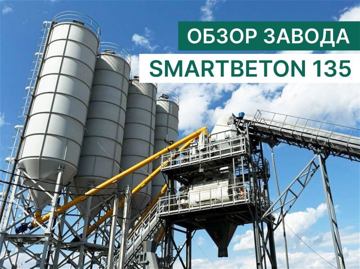 Обзор завода SmartBeton 135 к саммиту БРИКС (4,5 куба по выходу)