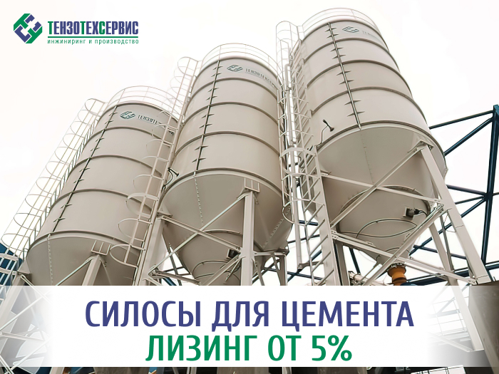 Силосы для цемента в лизинг от 5%