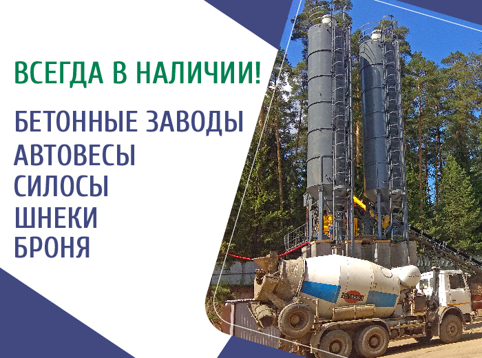 Оборудование для бетонных заводов в наличии!
