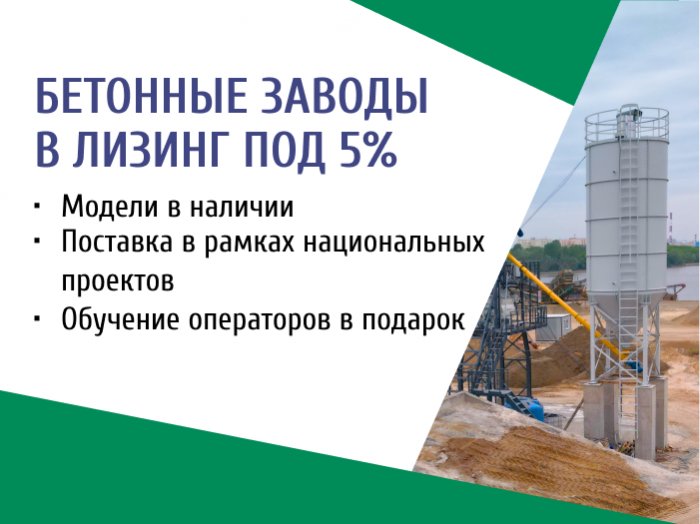 Бетонные заводы в лизинг под 5%!