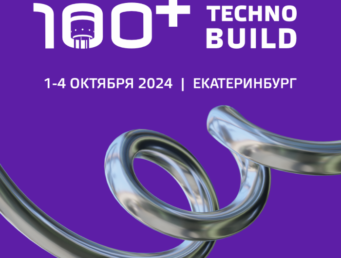 Ждем вас на форуме 100+ TechnoBuild!