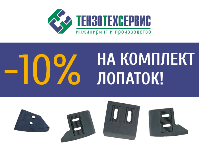 -10% на комплект лопаток!