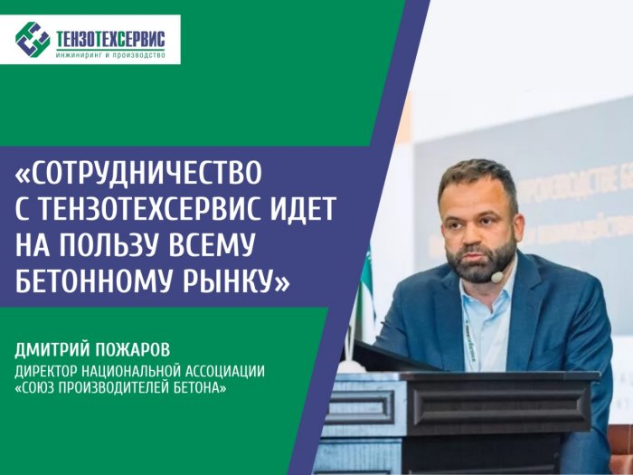 Директор «Союза производителей бетона»: «Сотрудничество с ТензоТехСервис идет на пользу всему бетонному рынку»