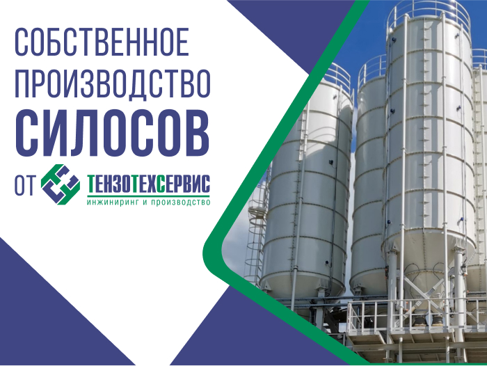 «ТензоТехСервис» производит силосы для цемента под ключ!